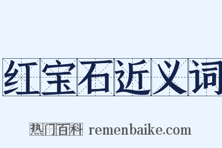 红宝石近义词是什么意思的图片